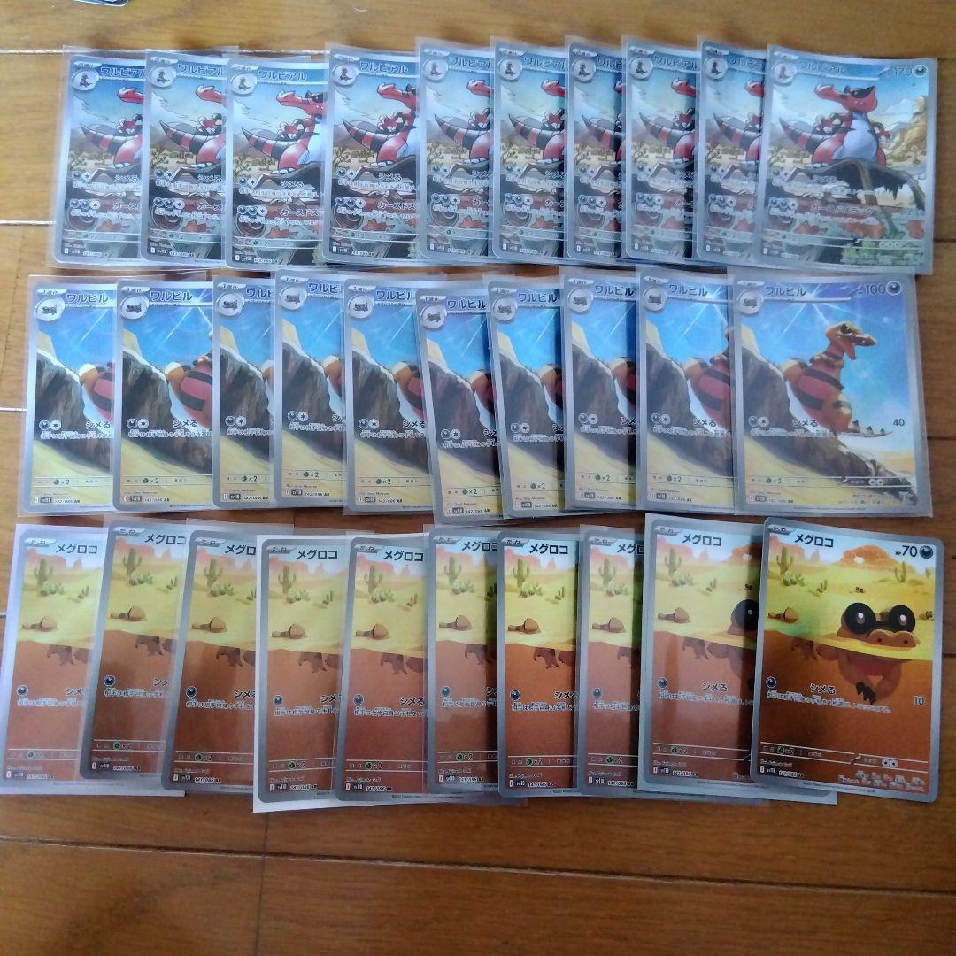 断捨離中　メグロコ AR、ワルビル　AR、ワルビアル　AR 30枚　@102