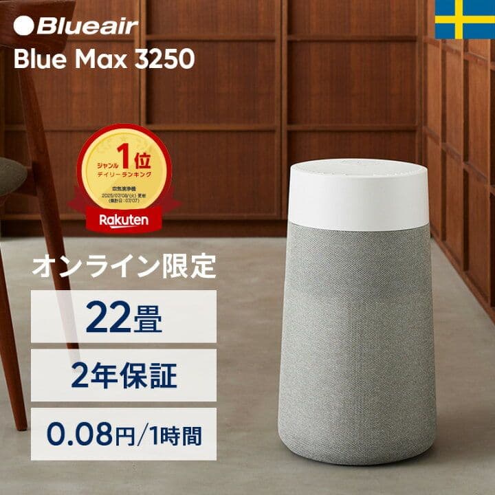 空気清浄機 ブルーエア Blueair Max 3250 22畳■美品