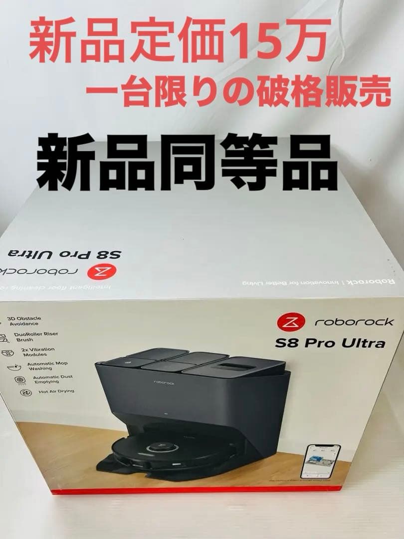 Roborock S8 Pro Ultra ロボット掃除機本体 【未使用】