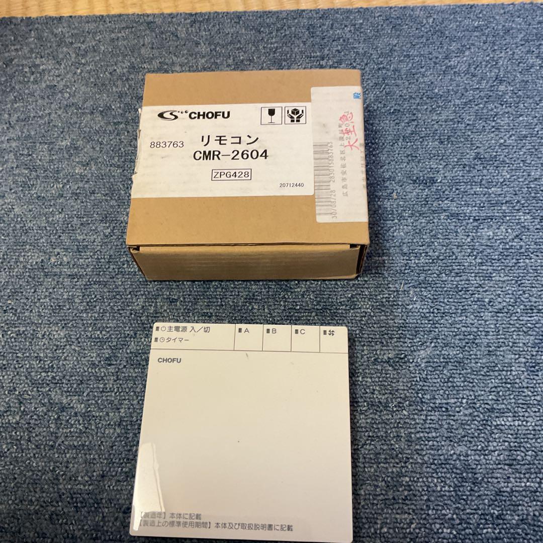 CHOFU 床暖房リモコン CMR-2604