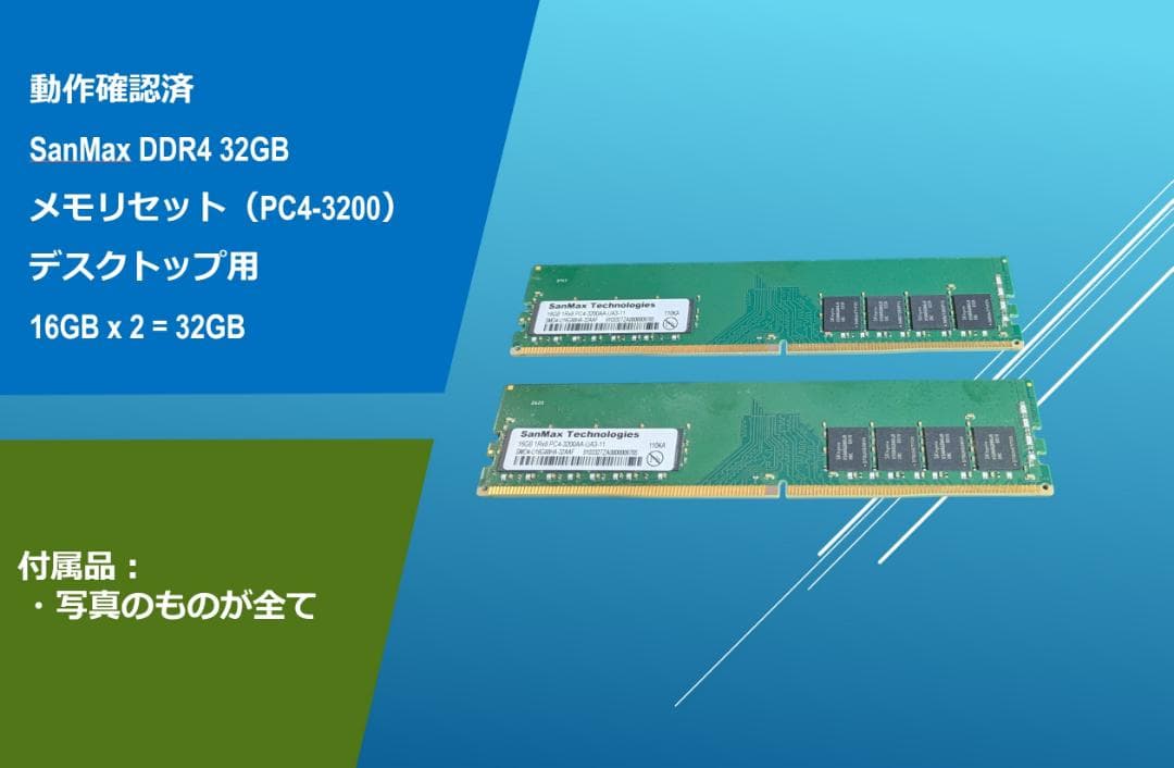 動作確認済み SanMax DDR4 32GB(16GBx2)/#311