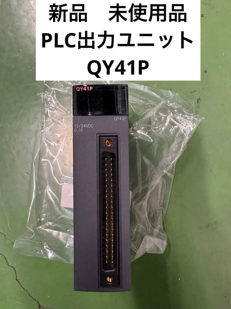 【新品未使用品】三菱電機QY41Pシーケンサ