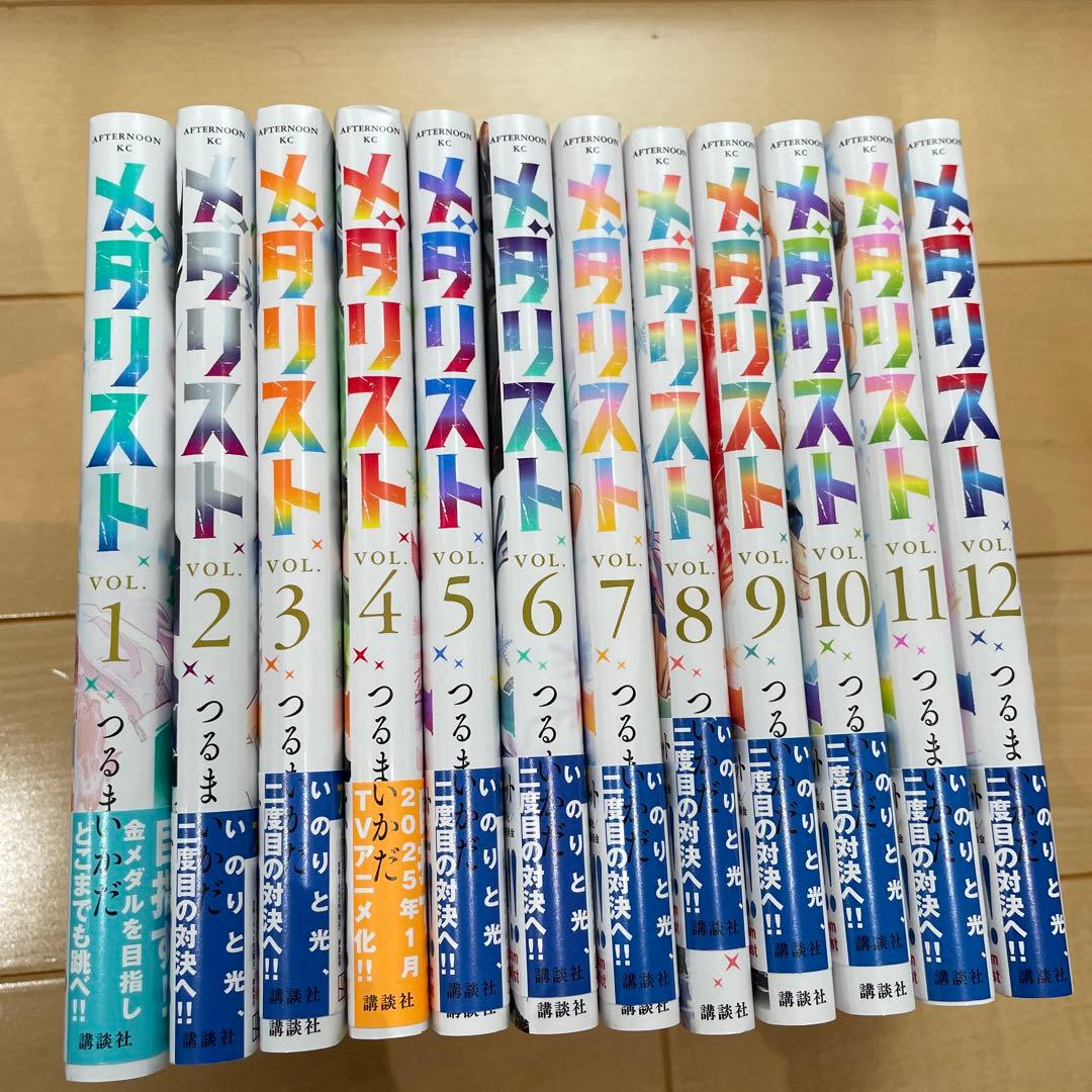 メダリスト　1～12巻　全巻セット