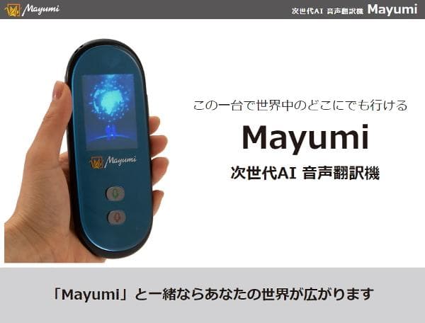 ✨この一台で世界中のどこにでも行ける！✨AI自動翻訳機 Mayumi