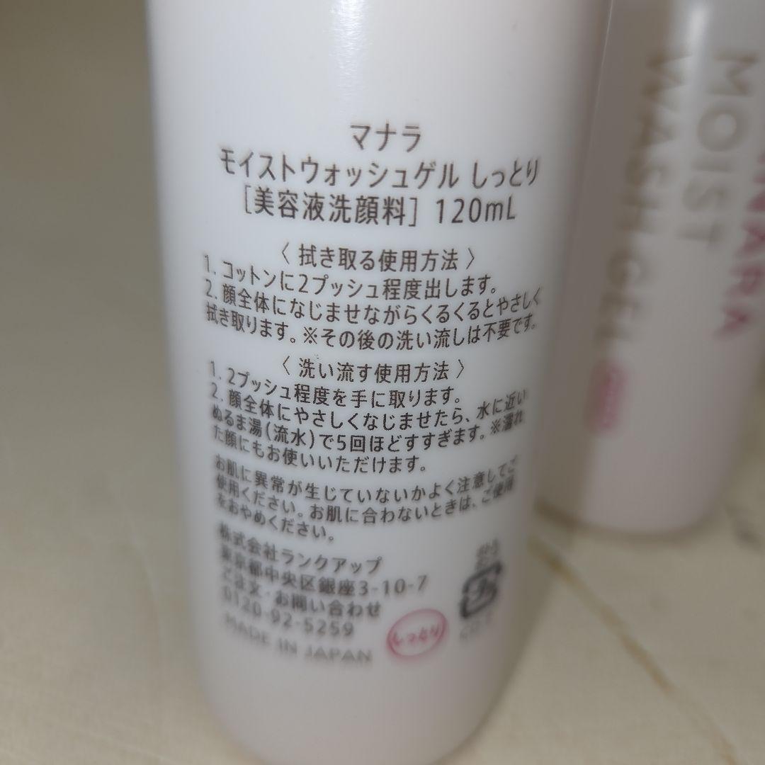 t*a様 MANARA MOIST WASH GEL 120mL 4本セット