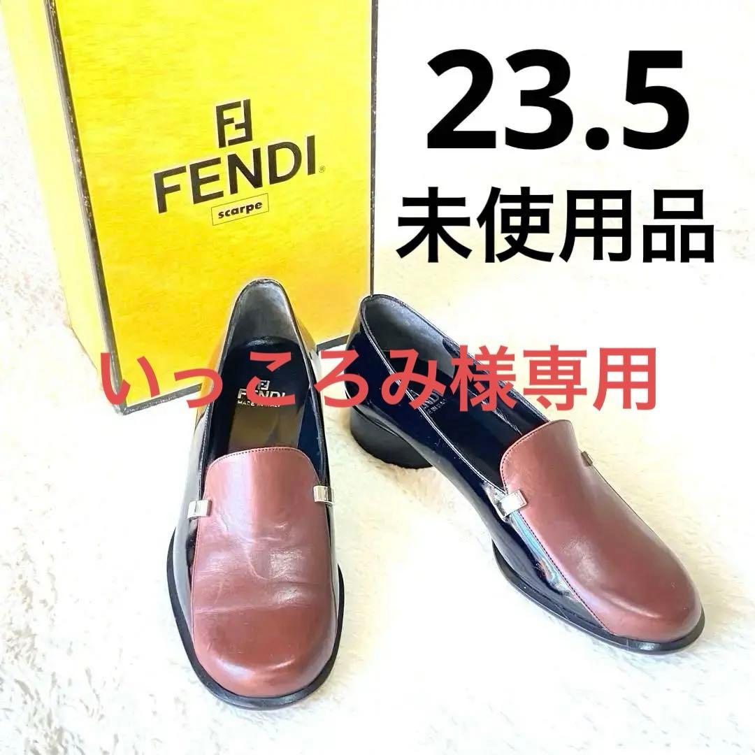 【希少】未使用品FENDIフェンディ靴ローファー 36.5 (23.5)レザー