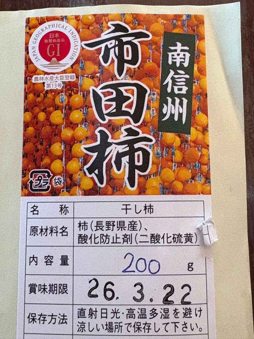 市田柿 干し柿 【4kg】200g×20