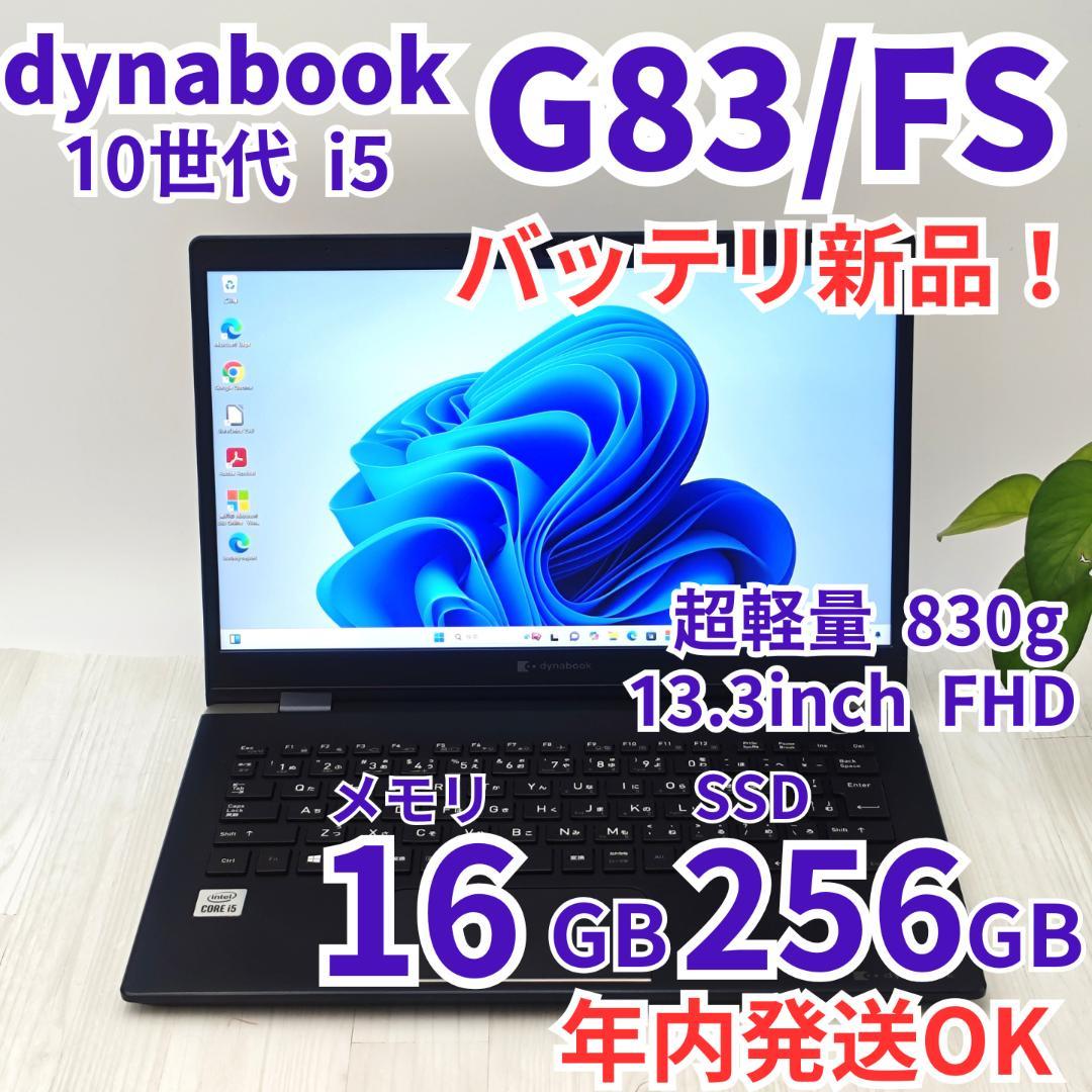 バッテリ新品！dynabook G83/FS 16/256 第10世代 i5⑫