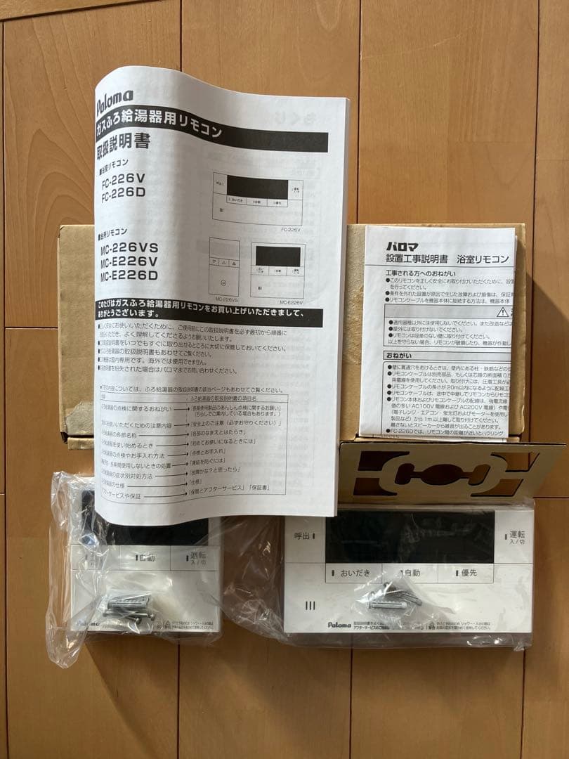 パロマ⭐︎給湯器リモコンセット