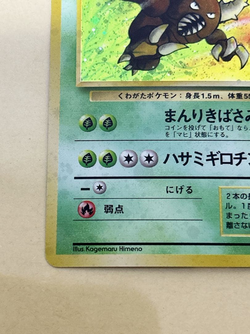 <最高美品>カイロス　ポケモンカード　旧裏　全面ホロ弱