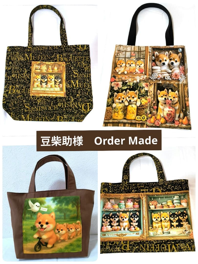 豆柴助様】ハンドメイドオーダー★柴犬★トートバッグ　4点