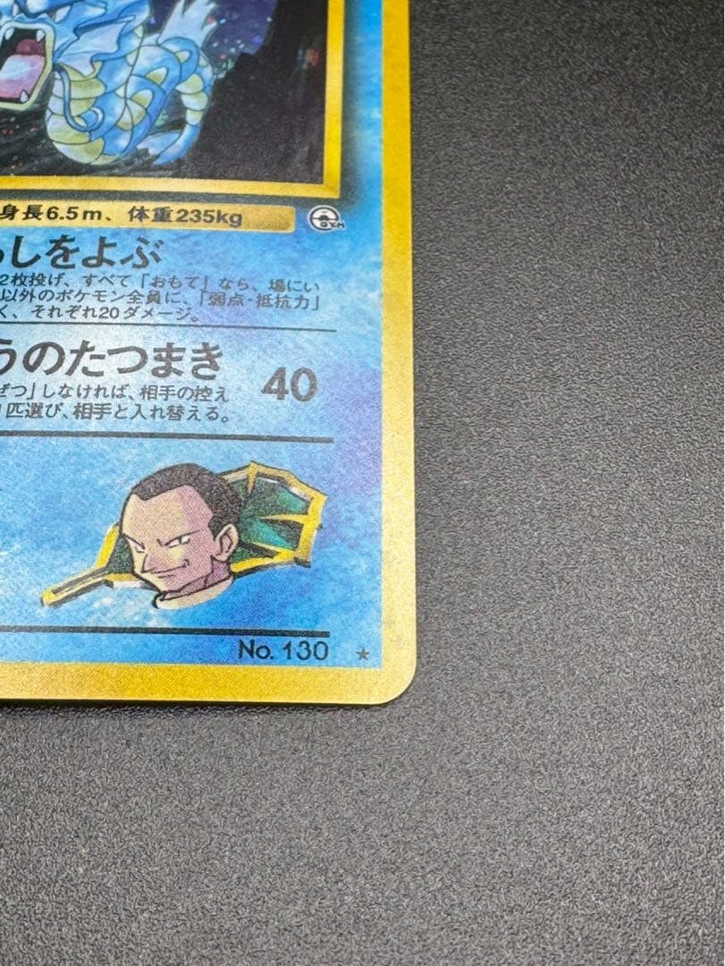 サカキのギャラドス ジムリーダーズ ポケモンカード旧裏