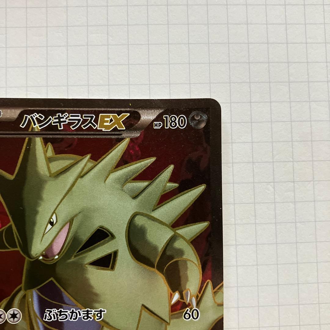 バンギラスEX SR XY7 バンデットリング 089/081