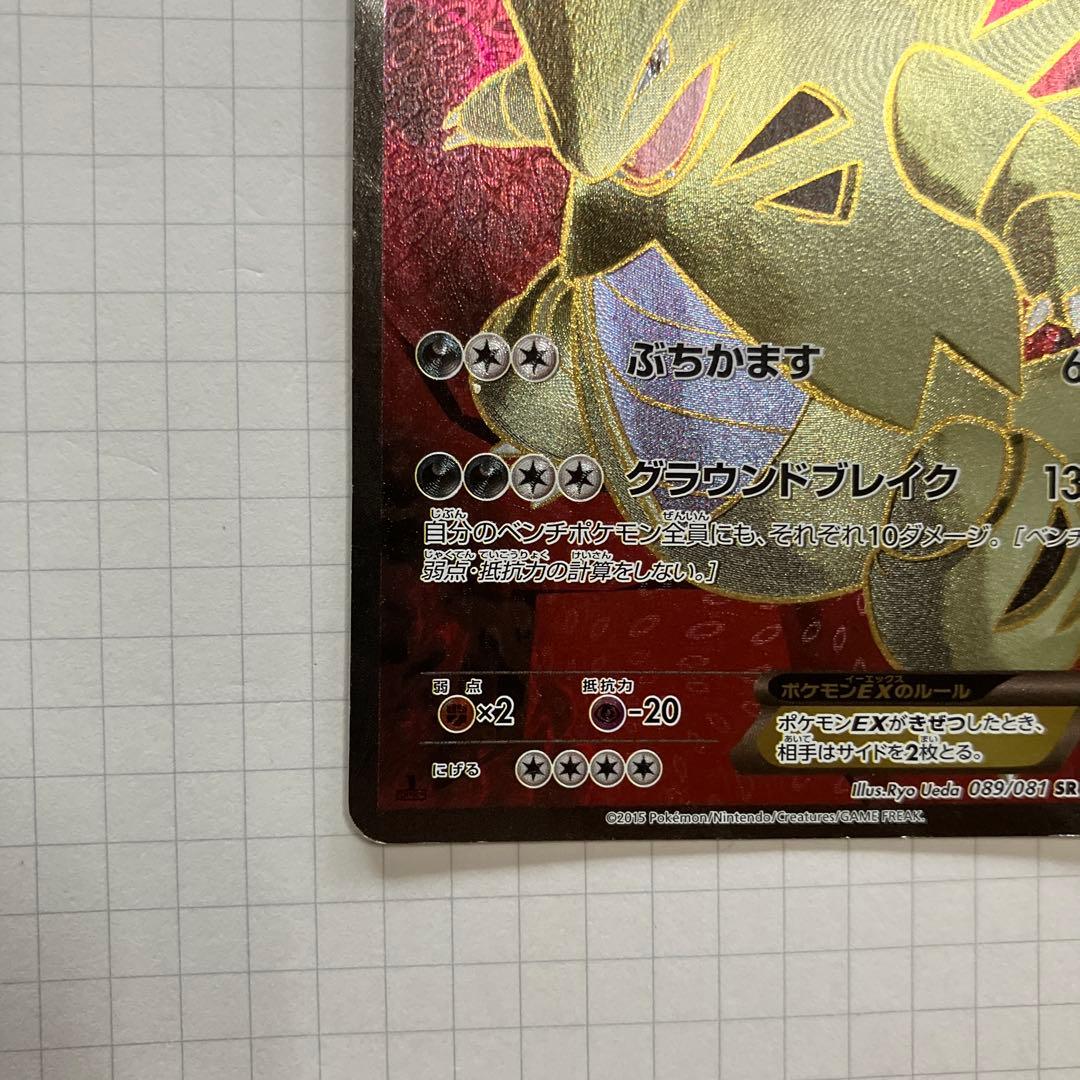 バンギラスEX SR XY7 バンデットリング 089/081