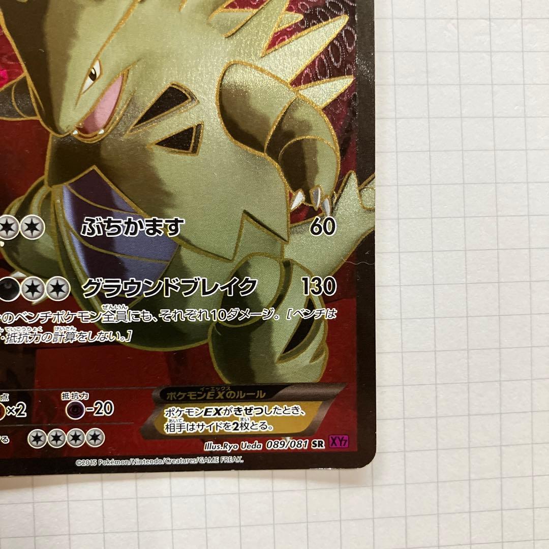 バンギラスEX SR XY7 バンデットリング 089/081