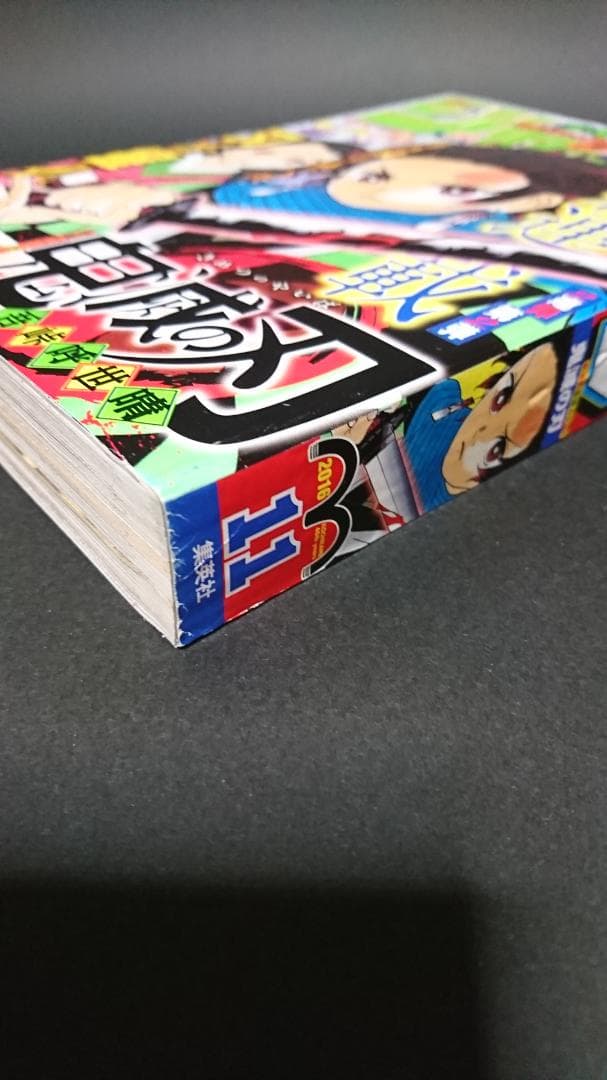 週刊少年ジャンプ　2016年 11号