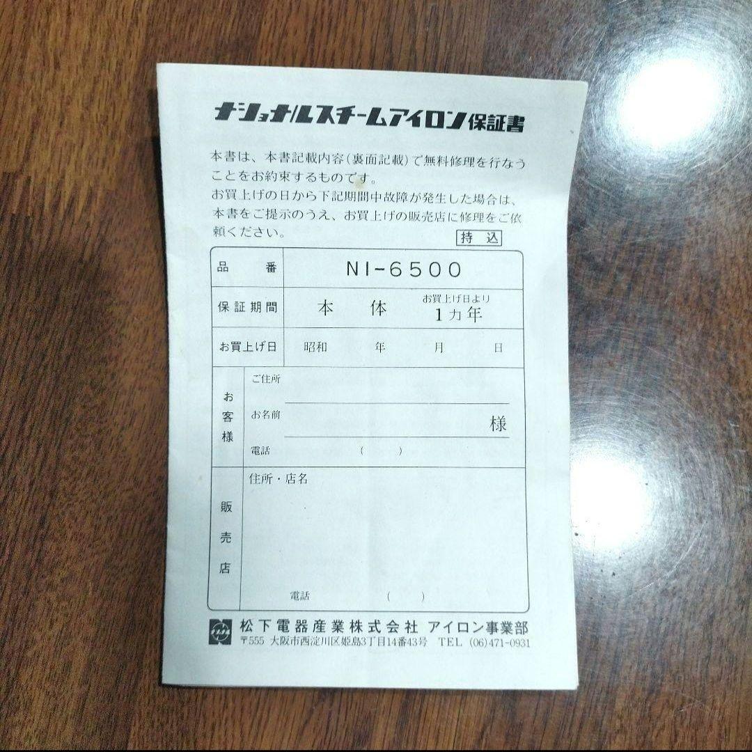 昭和レトロ 動作確認済 完備品 松下電器産業 アイロン ビンテージ アンティーク