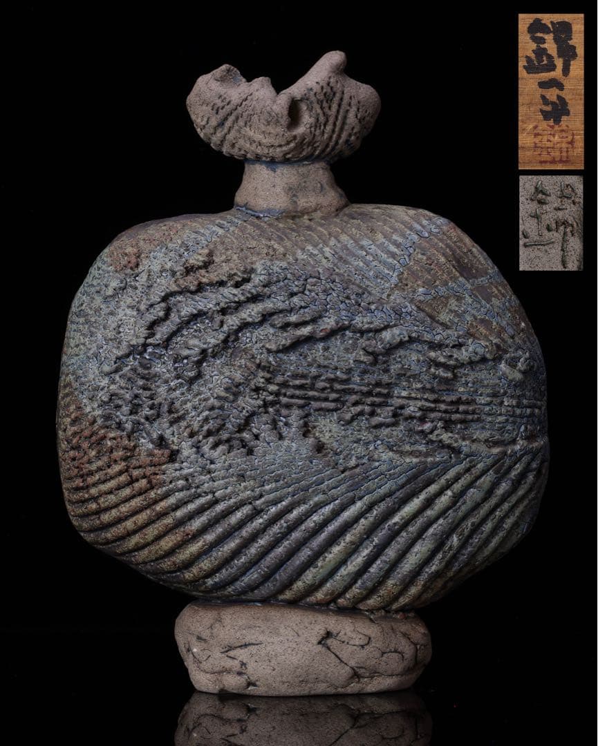 前衛陶芸家 中村錦平 作『扁壷』 共箱 栞付 オブジェ 扁壺 壺 花瓶 美術品