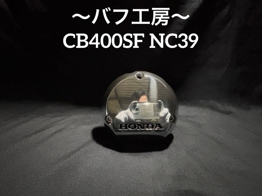 バフ工房 CB400SF NC39 新品ポイントカバー