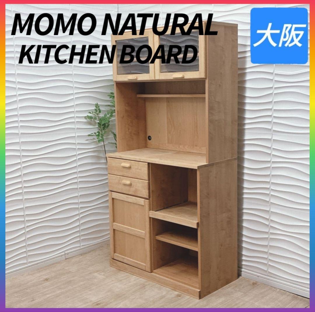 ◇大阪府 神戸市 配達料無料！◇モモナチュラル◇キッチンボード◇食器棚◇
