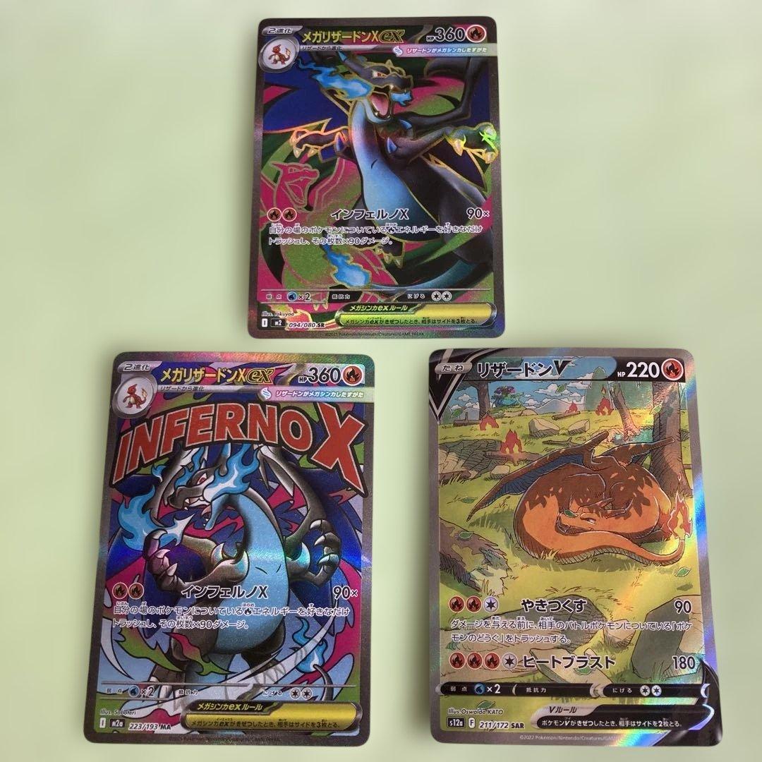 ポケモンカード【メガリザードンX ex SR】 他リザードン2枚（全3枚）