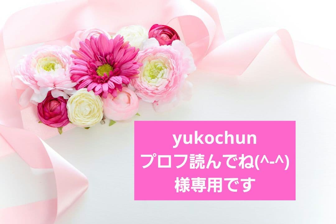 ☆1.2月特典☆ꕤ*˸*yukochun出品✻*˸ꕤ