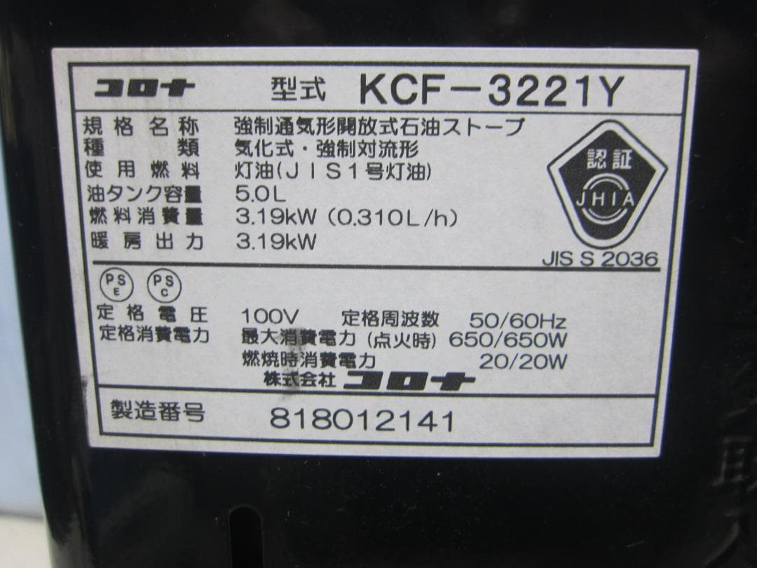 【S9600】整備済 石油ファンヒーター コロナ KCF-3221Y
