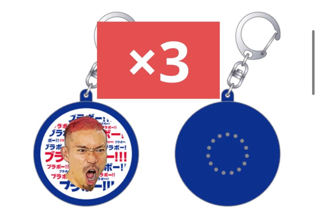 長友佑都 ブラボー ボイス入りキーホルダー 新品未開封 限定品