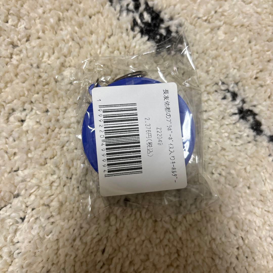 長友佑都 ブラボー ボイス入りキーホルダー 新品未開封 限定品