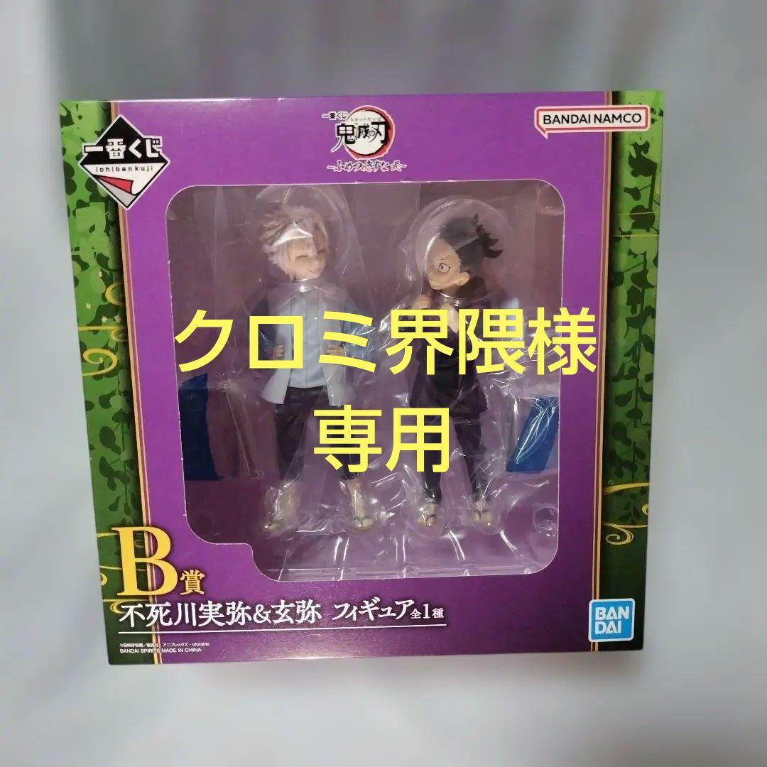 鬼滅の刃　一番くじ　〜ふめつのきずな　弐〜　B賞　不死川実弥&玄弥
