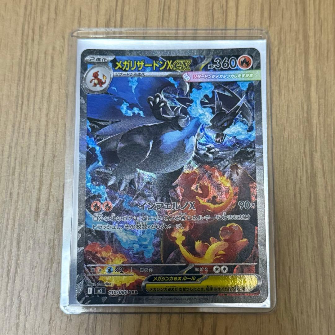 メガリザードンXex SAR [M2 110/080]拡張パックインフェルノX