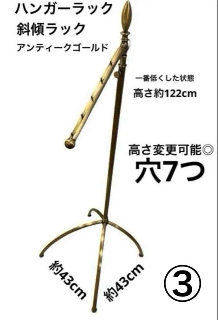 ハンガーラック　傾斜ハンガー　高さ可変　アンティークゴールド③ 残りわずか