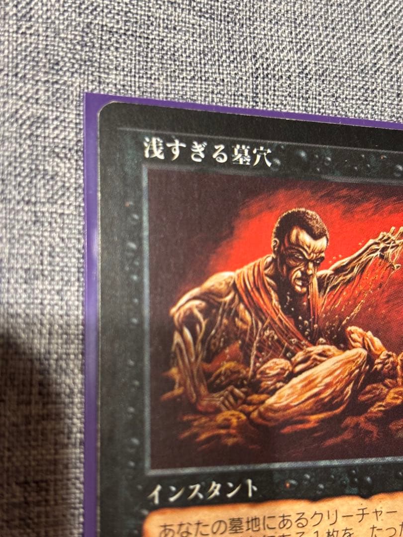 MTG 浅すぎる墓穴/Shallow Grave 日本語　①