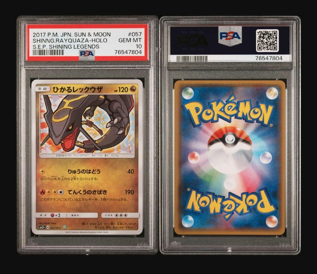 ひかるレックウザ　PSA10