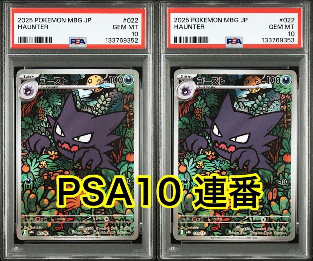 ゴースト (スターターセットMEGA「メガゲンガーex」) PSA10 連番