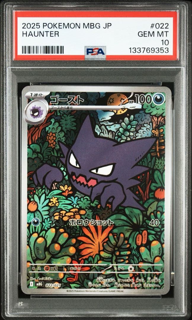 ゴースト (スターターセットMEGA「メガゲンガーex」) PSA10 連番