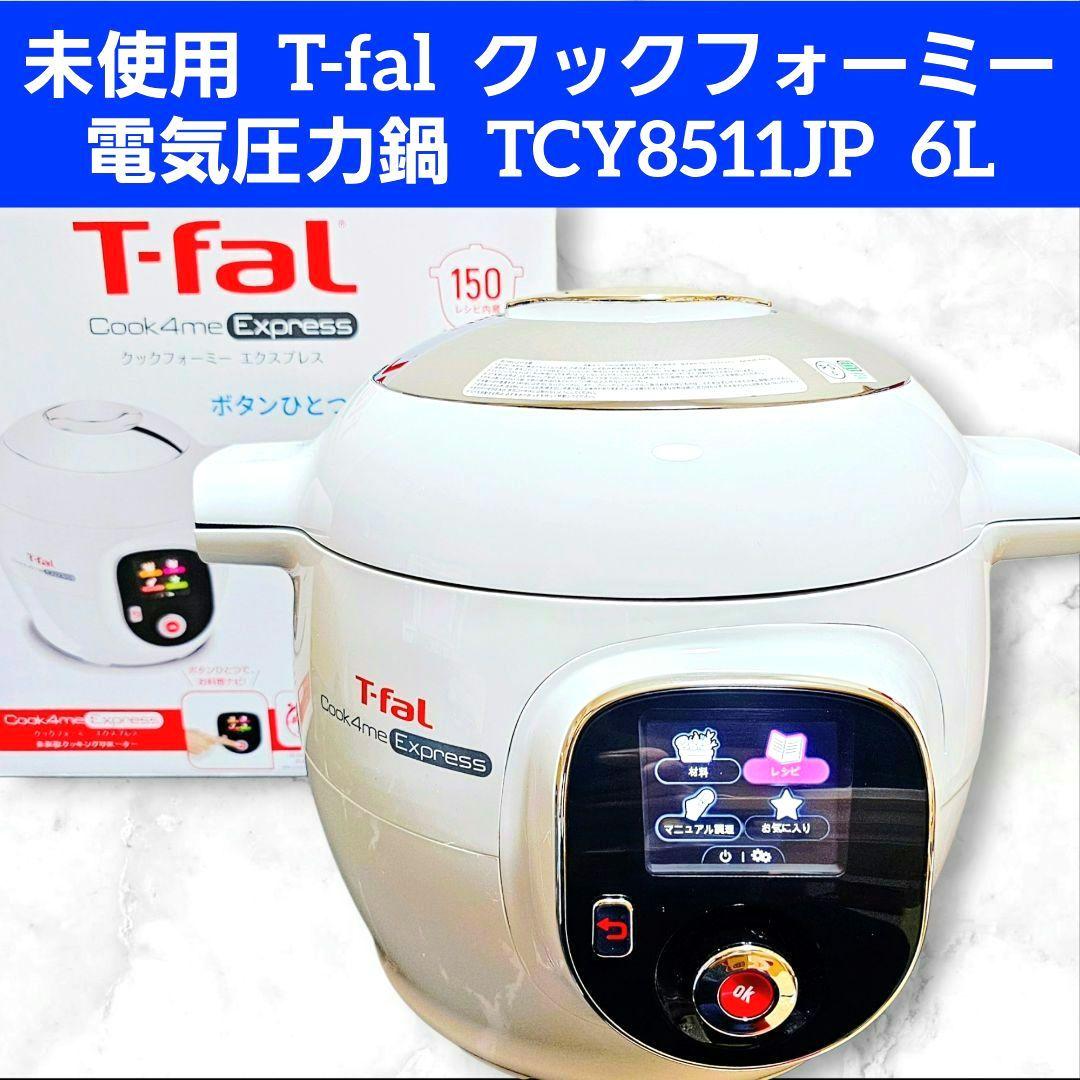 未使用品 T-fal 電気圧力鍋 クックフォーミー TCY8511JP 6L