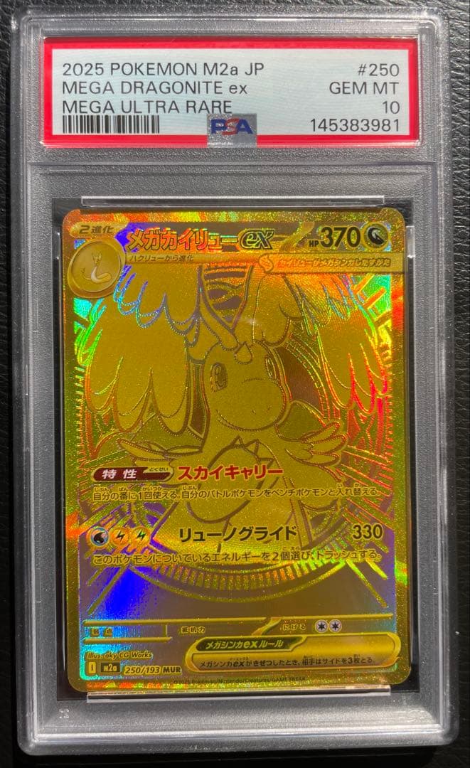 【期間限定値下げ】PSA10 メガカイリューex MUR【M2a 250/193