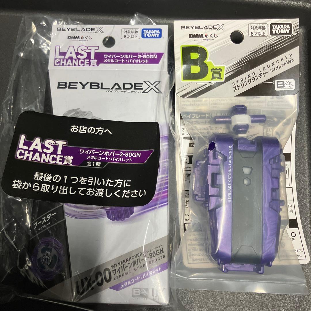ベイブレードX ラストチャンス賞 B賞 2点セット