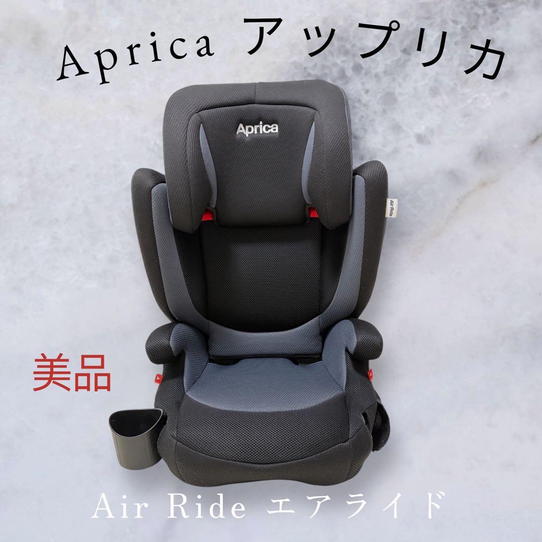 美品　Aprica アップリカ　Air Ride エアライド　ジュニアシート