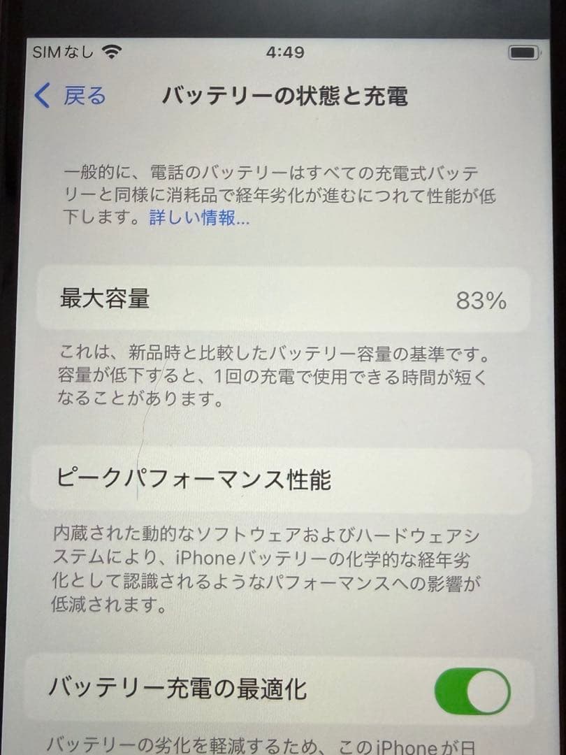 iphone se 第三世代　バッテリー83%