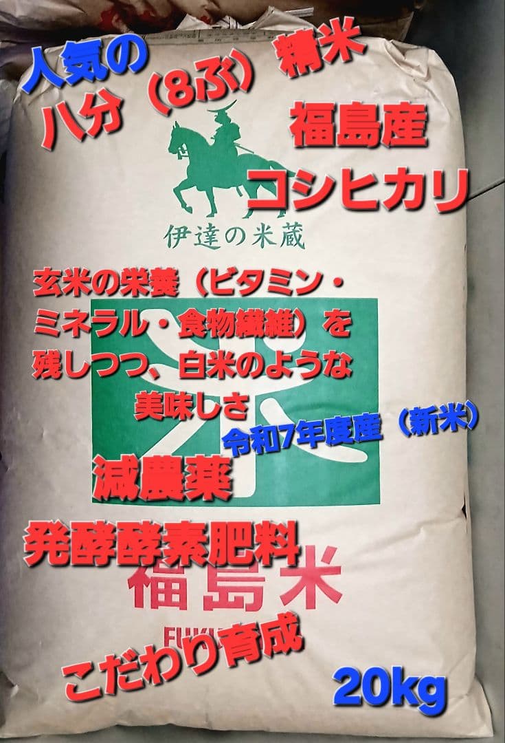 福島産 コシヒカリ 人気の八分精米 令和7年度産 新米 20kg　全国送料無料
