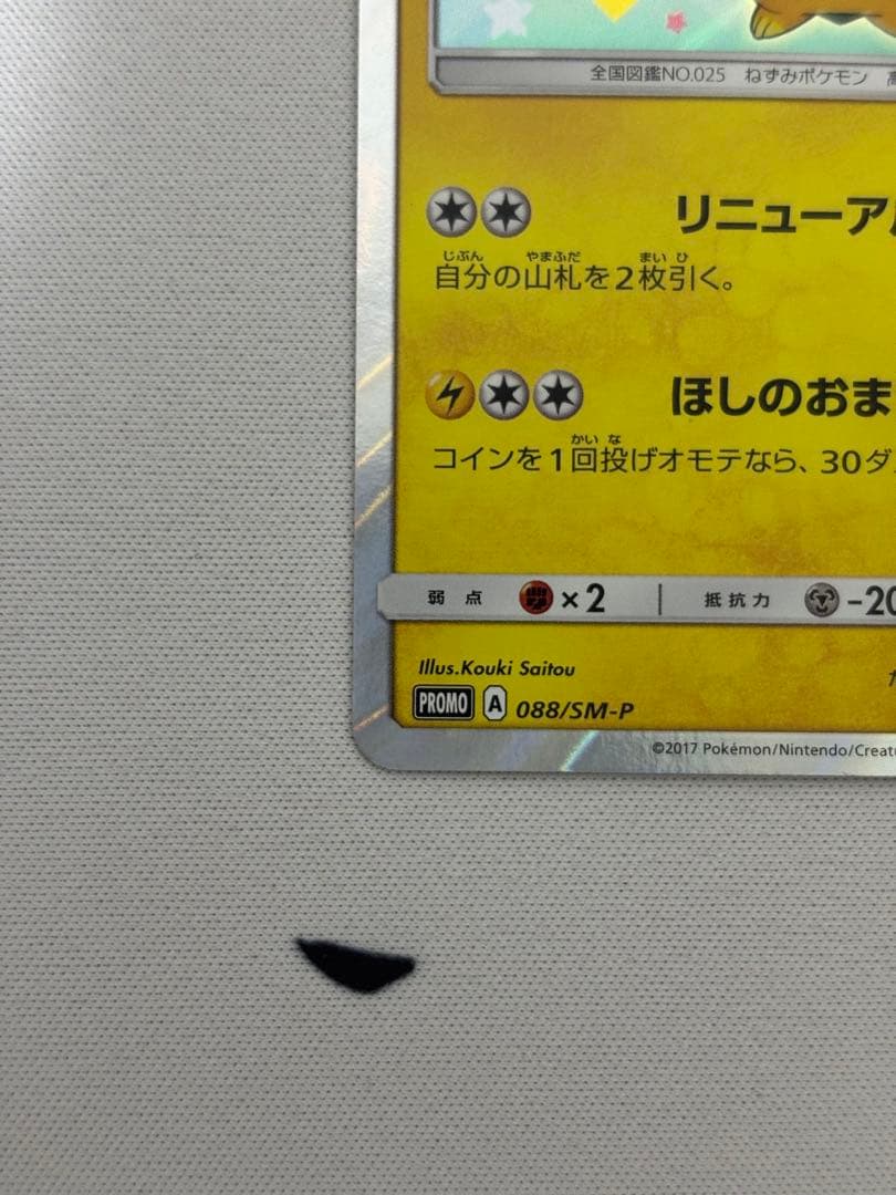 トウホクのピカチュウ PROMO SM-Pプロモカード 088/SM-P