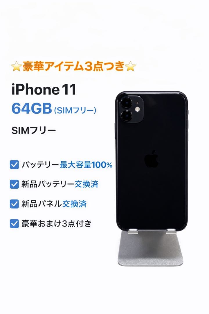 【美品】iPhone 11 64GB SIMフリー ブラック