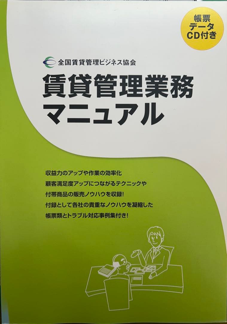 賃貸管理業務マニュアル CD付き