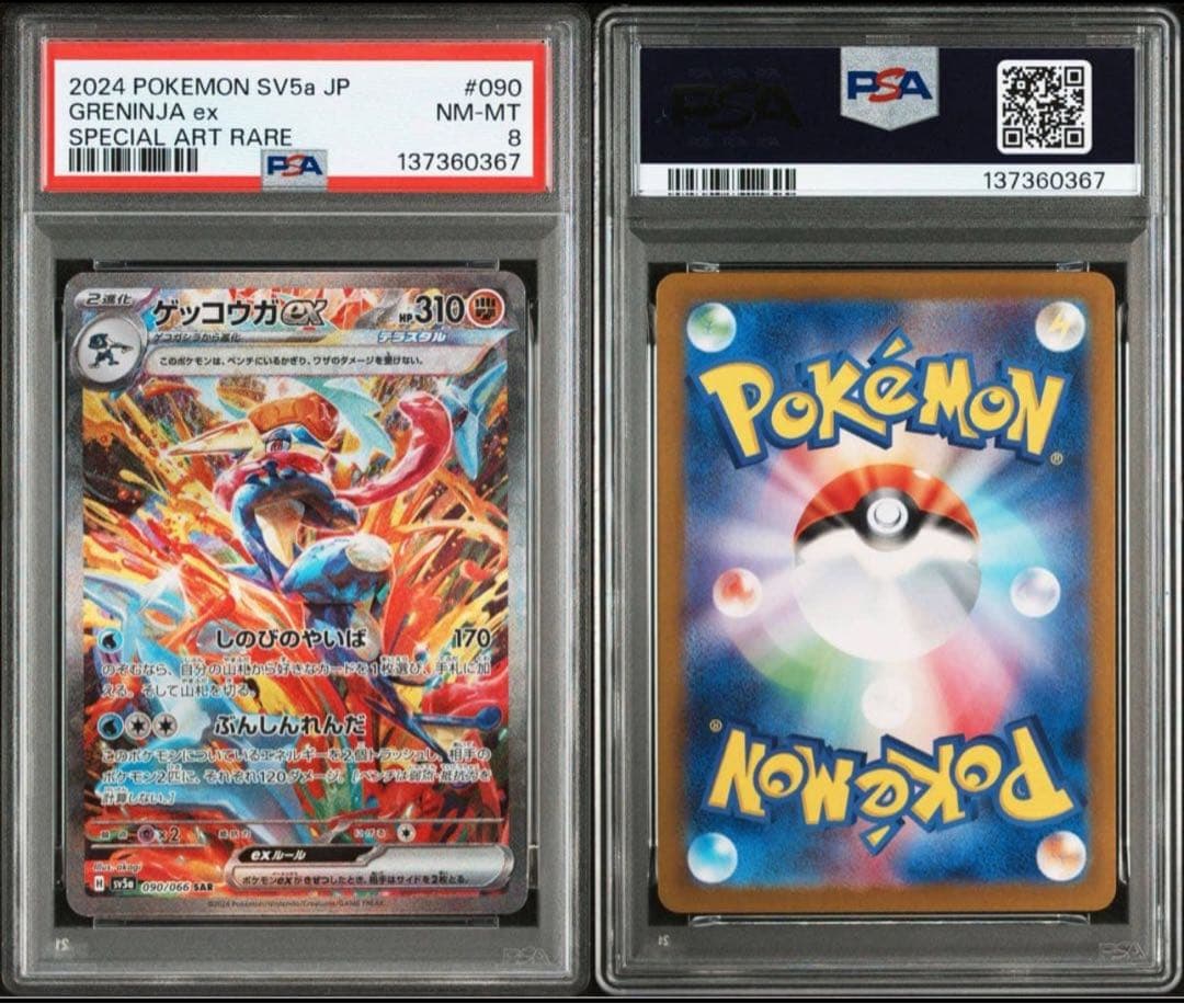 【PSA8】ゲッコウガex sar