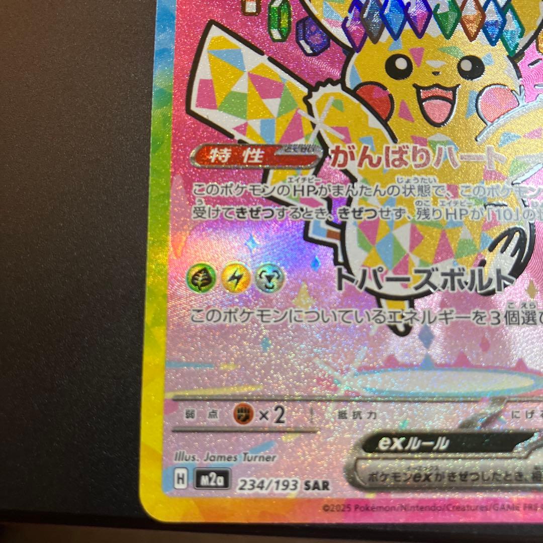 ポケモンカード　ピカチュウ　SAR
