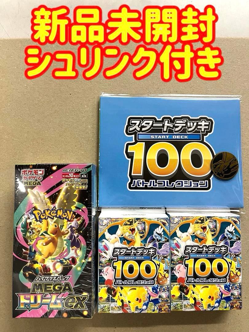 【新品未開封】MEGAドリームex 1BOX シュリンク付き・スタートデッキ2箱