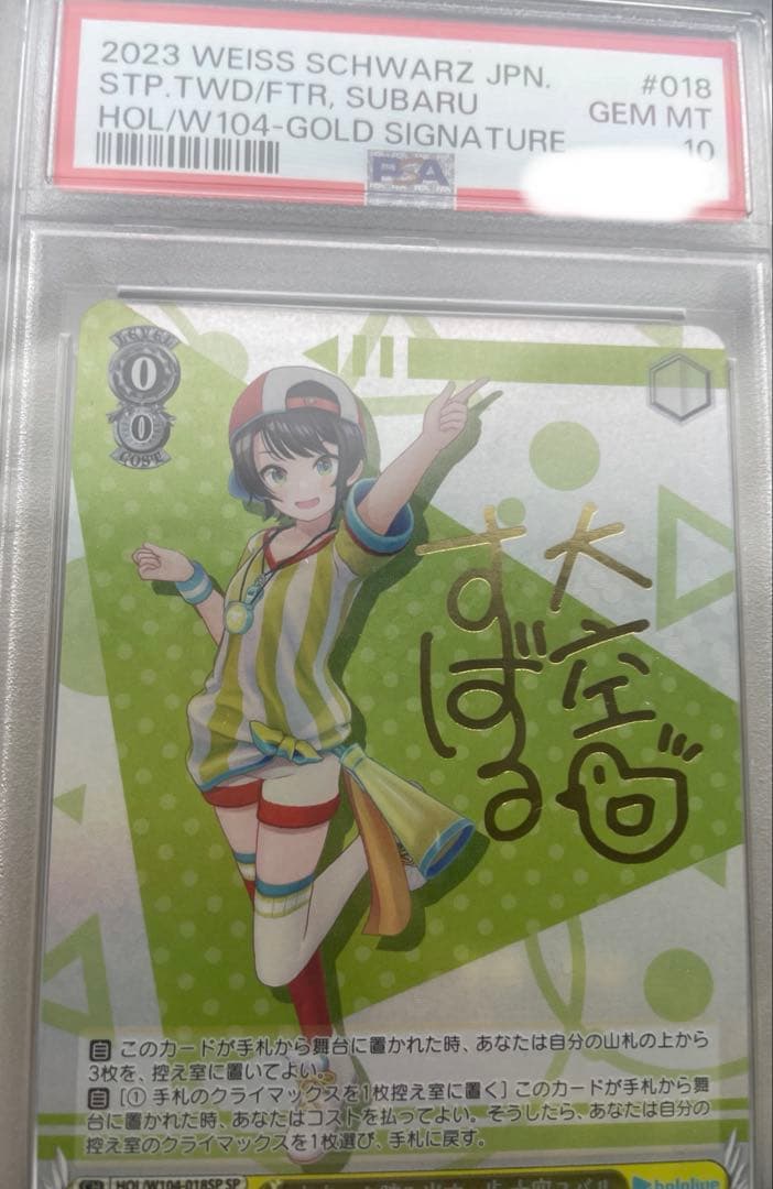 ホロライブ 未来へ一緒に 大空スバルサイン SSP PSA10