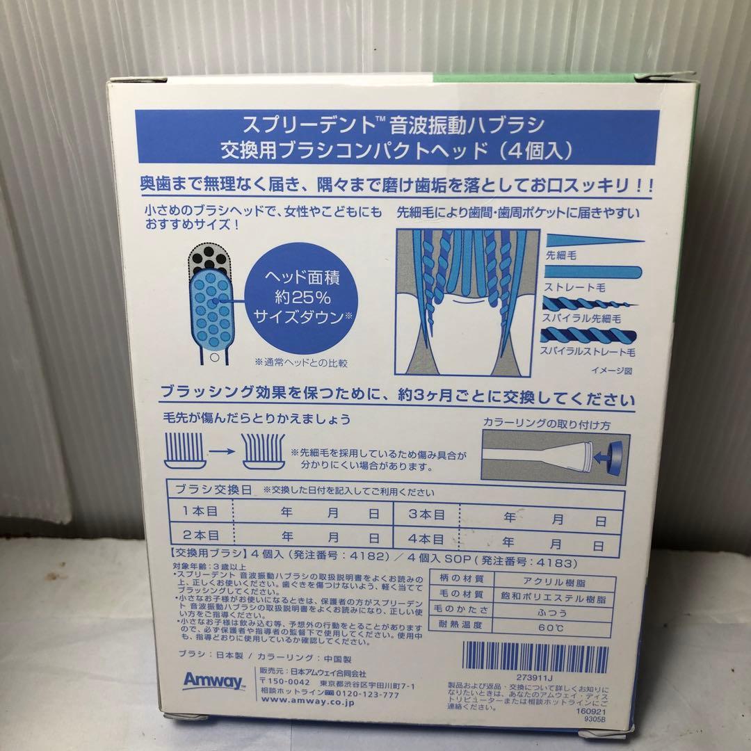 アムウェイ スプリーデント 音波振動ハブラシ 替えブラシ